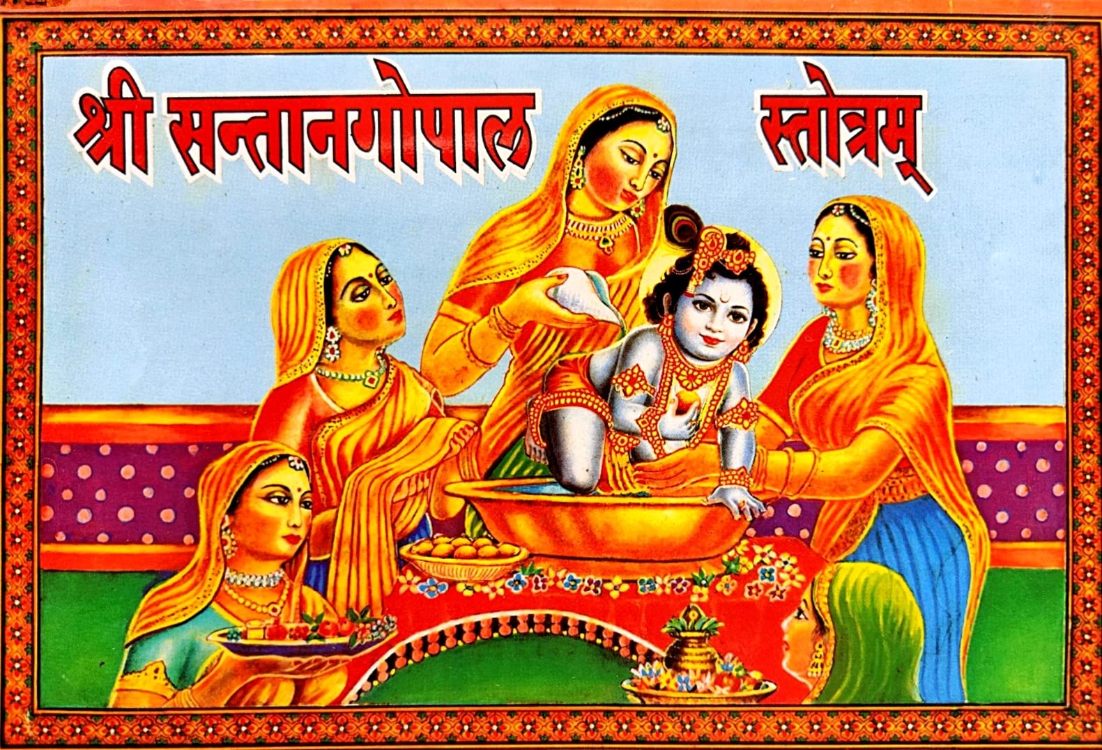 Aradhay Santan Gopal Stotra संतान गोपाल स्तोत्र संस्कृत से हिंदी भाषा में पूजन विधि सहित