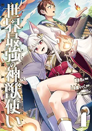 [鷹条色sx八茶橋らっく] 世界最強の神獣使い 第01-04巻