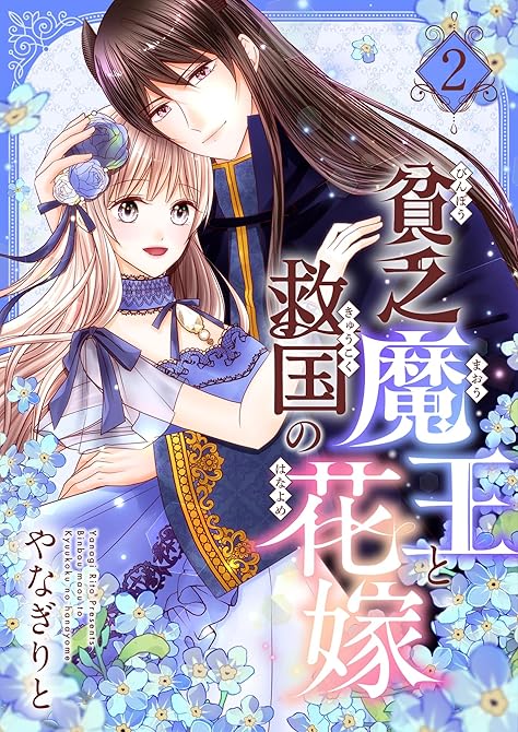 貧乏魔王と救国の花嫁【電子特装版】2巻の表紙イラスト
