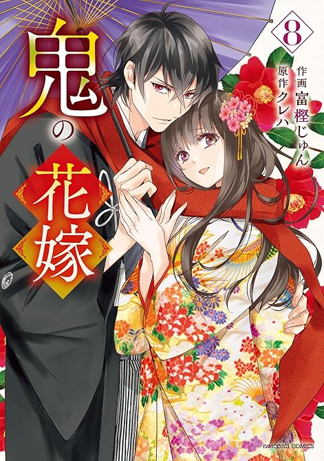 『鬼の花嫁8巻』の表紙イラスト 電子書籍 漫画