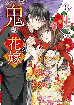 鬼の花嫁8巻 (noicomi)