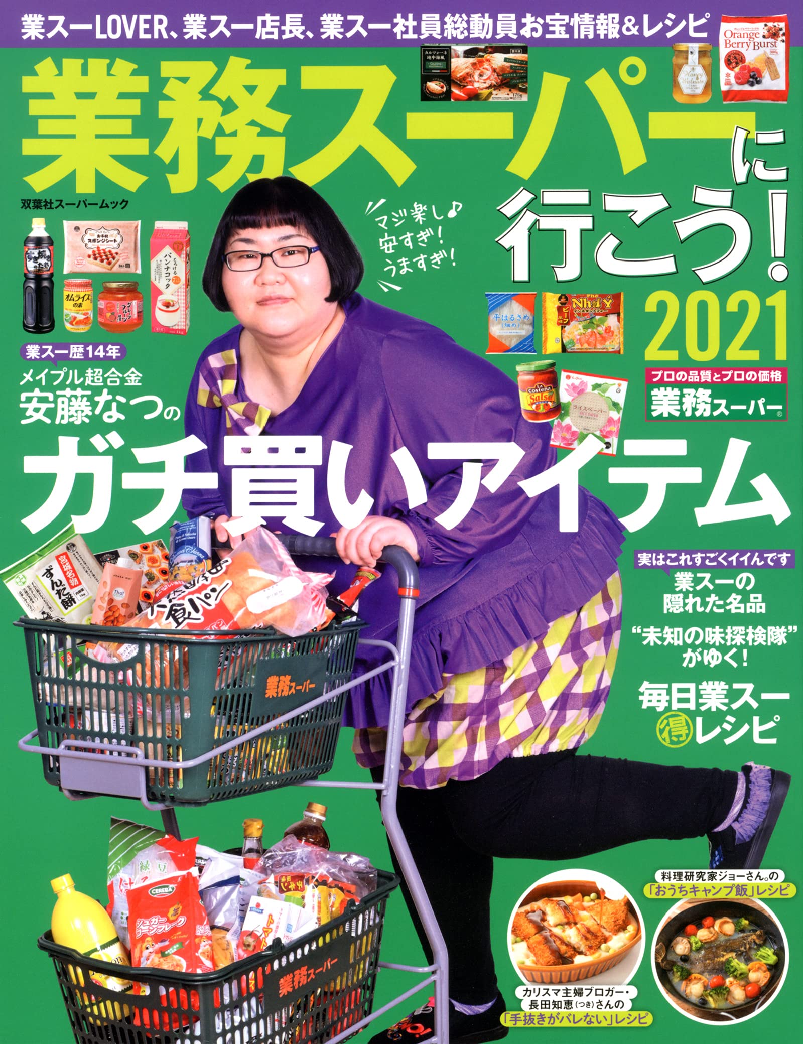 業務スーパーに行こう 21 双葉社スーパームック 本 通販 Amazon