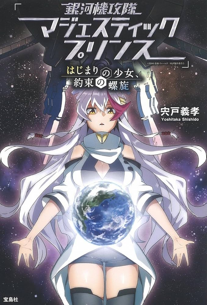 【ご自宅まで送料無料‼️】 銀河機攻隊マジェスティックプリンス RED FIVE（通常版）｜銀河機攻隊マジェスティックプリンス