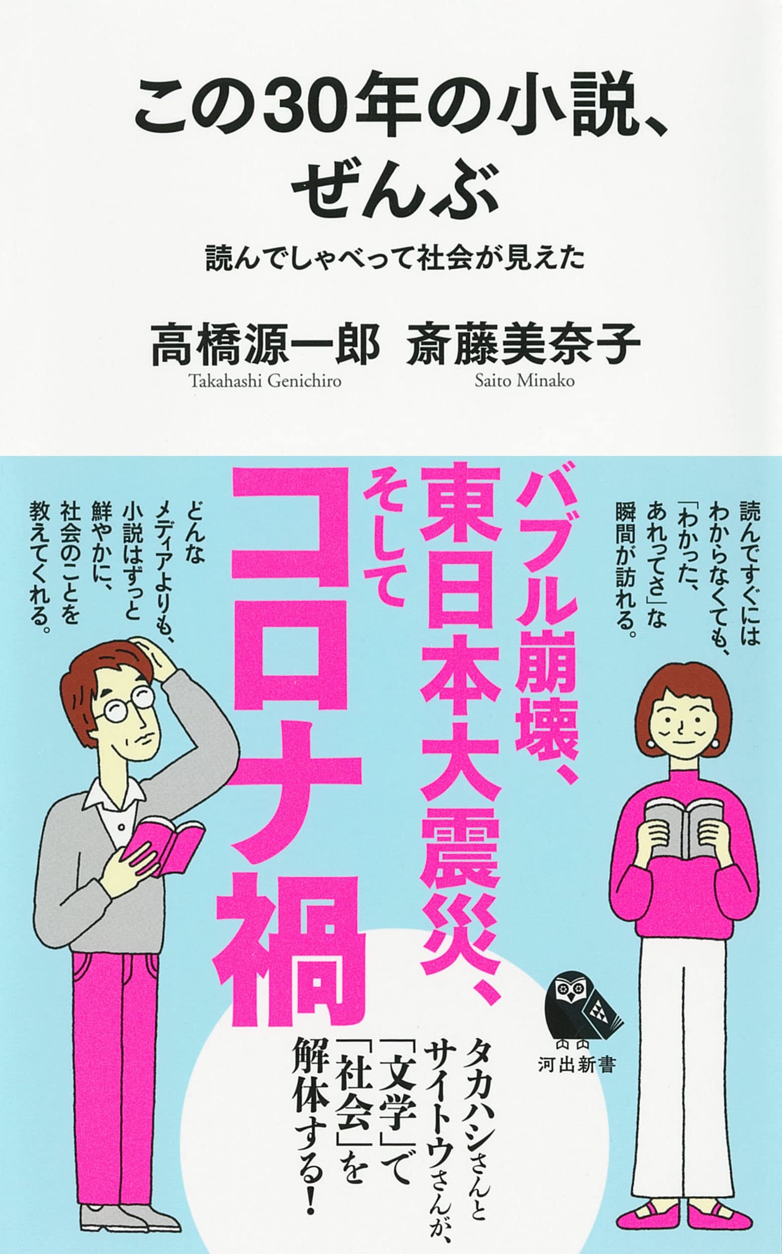 Amazon.co.jp: この30年の小説、ぜんぶ ; 読んでしゃべって社会が見え