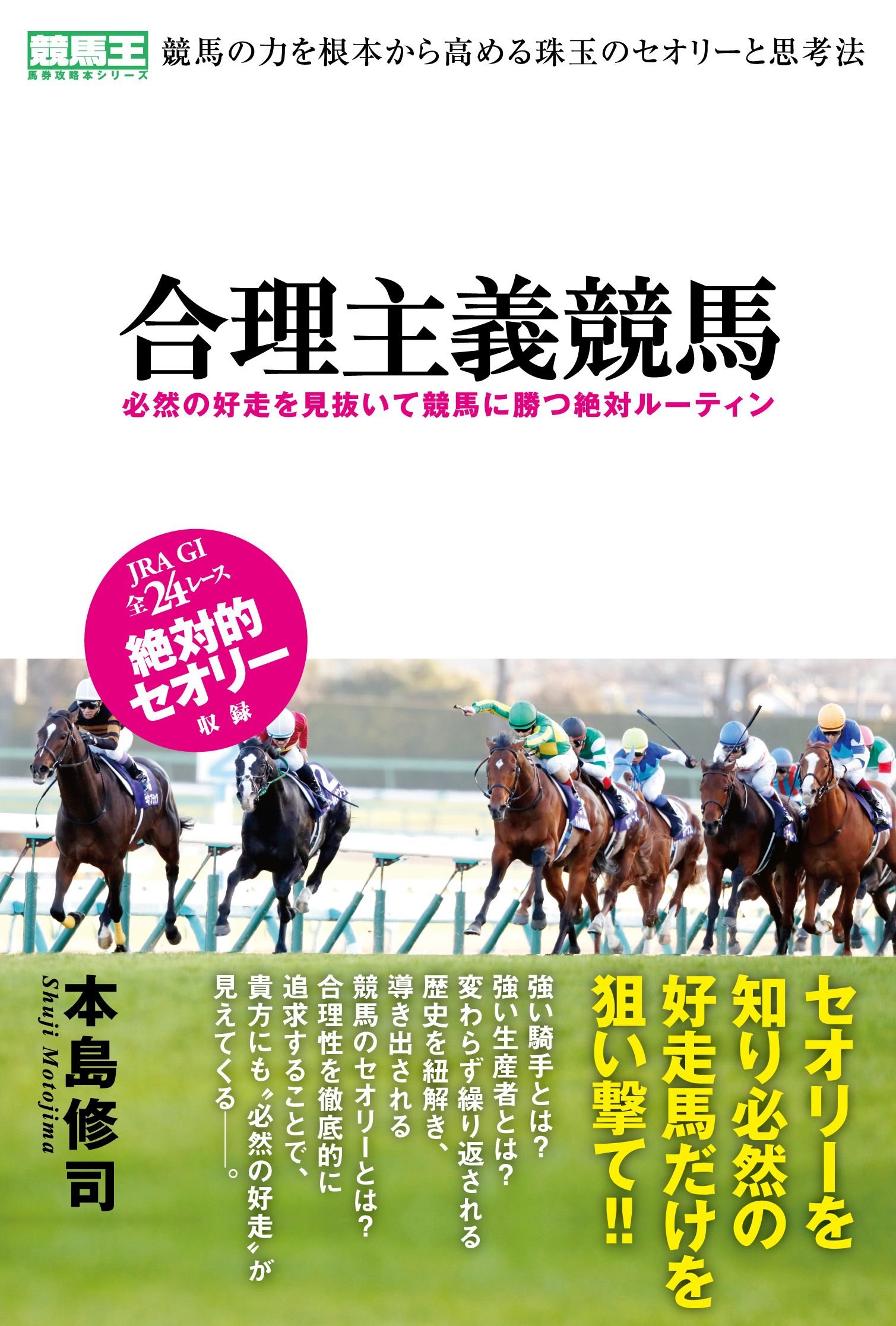 合理主義競馬 必然の好走を見抜いて競馬に勝つ絶対ルーティン (競馬王