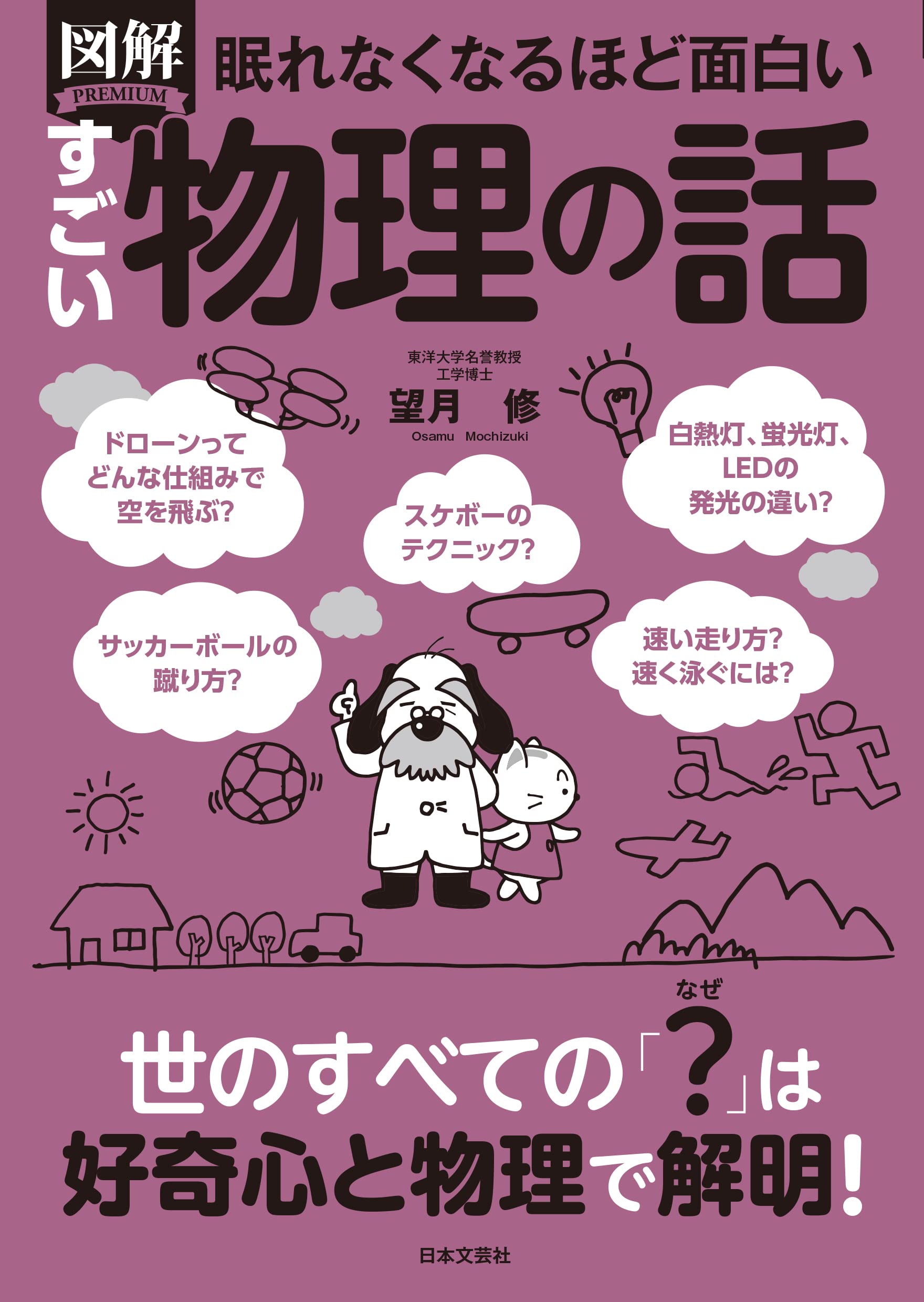 Amazon.co.jp: 眠れなくなるほど面白い 図解 すごい物理の話: 世の