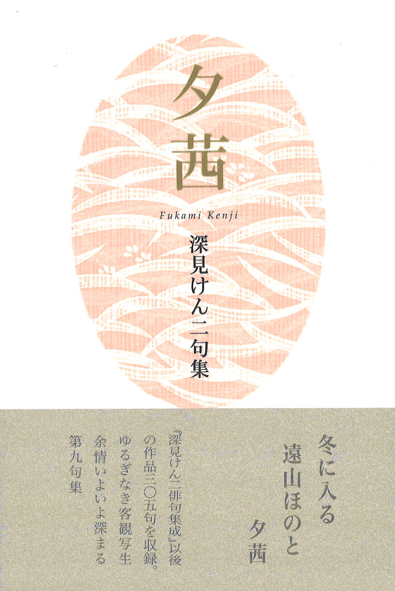 Amazon.co.jp: 夕茜 : 深見けん二: 本