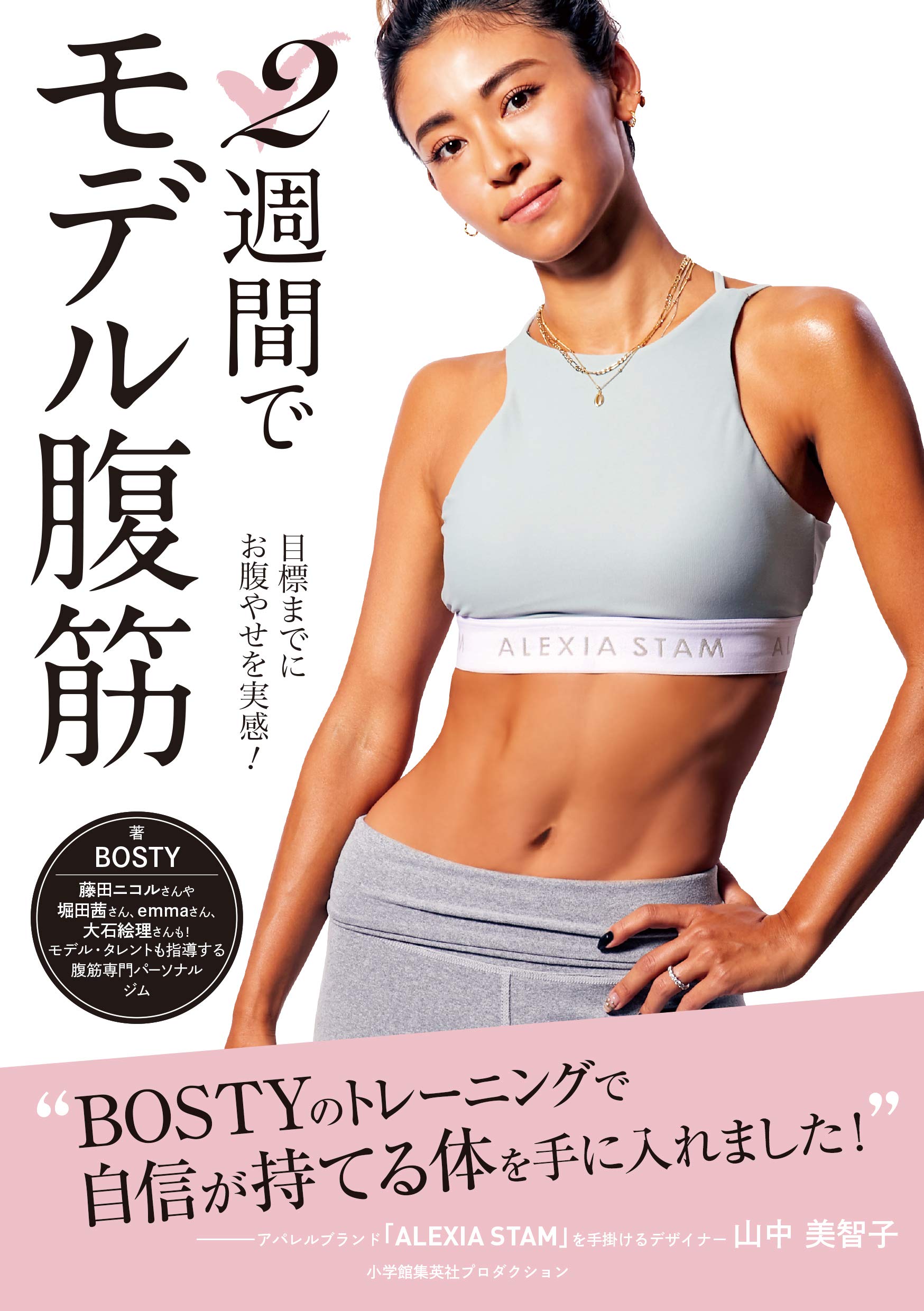 2週間でモデル腹筋 Bosty 阿部 一仁 配送料無料