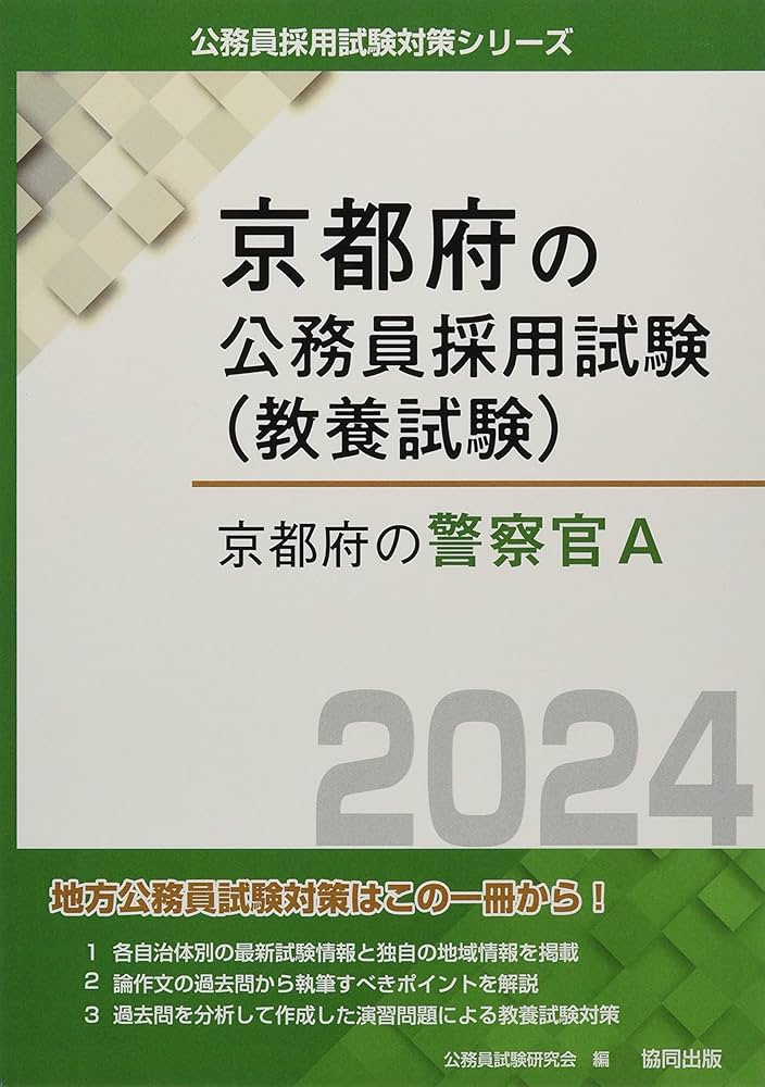 京都府の警察官A (2024年度版) (京都府の公務員採用試験対策