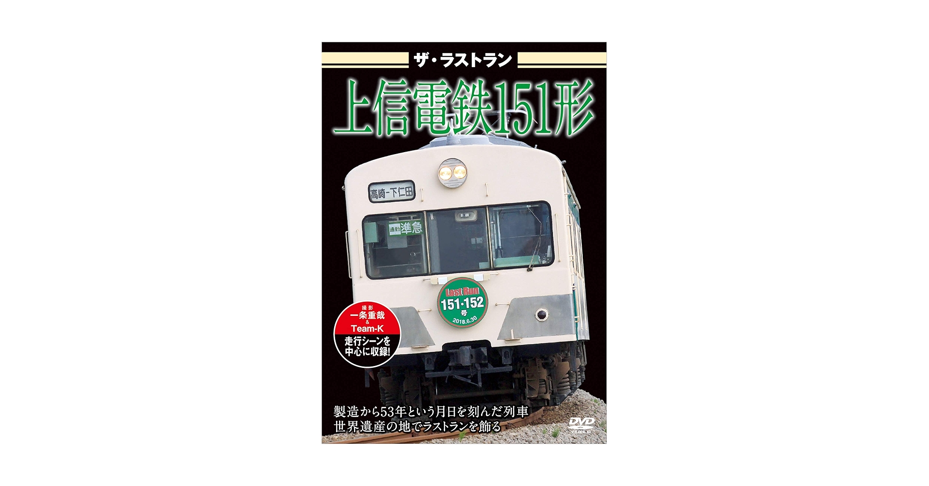 Amazon.co.jp: ザ・ラストラン 上信電鉄151形 [DVD