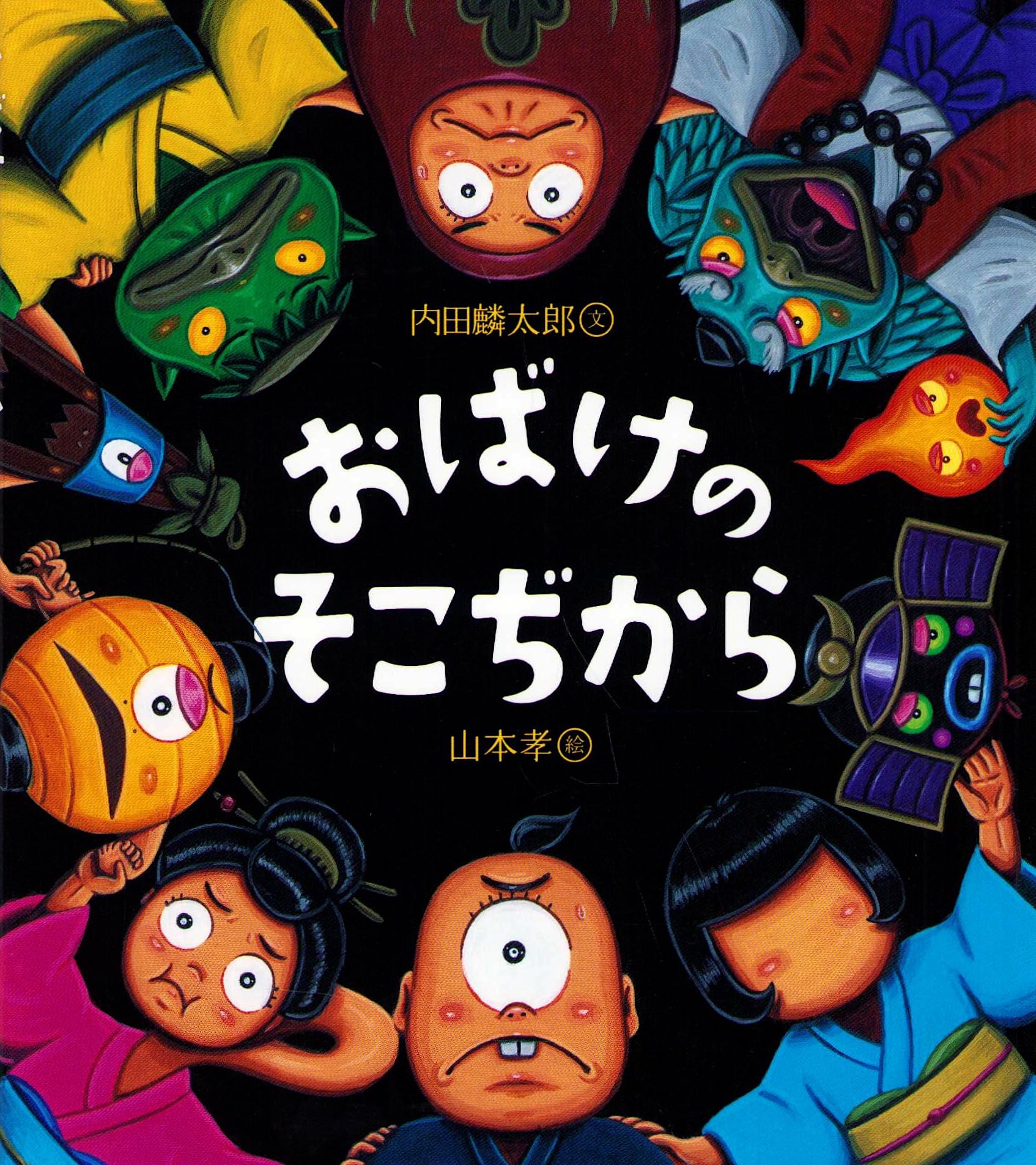 ( 'ω'o[注文賜ります]o おばけ Amazon.co.jp: おばけのそこぢから : 内田麟太郎, 山本孝: Japanese Books