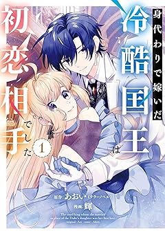 身代わりで嫁いだ冷酷国王は初恋相手でした