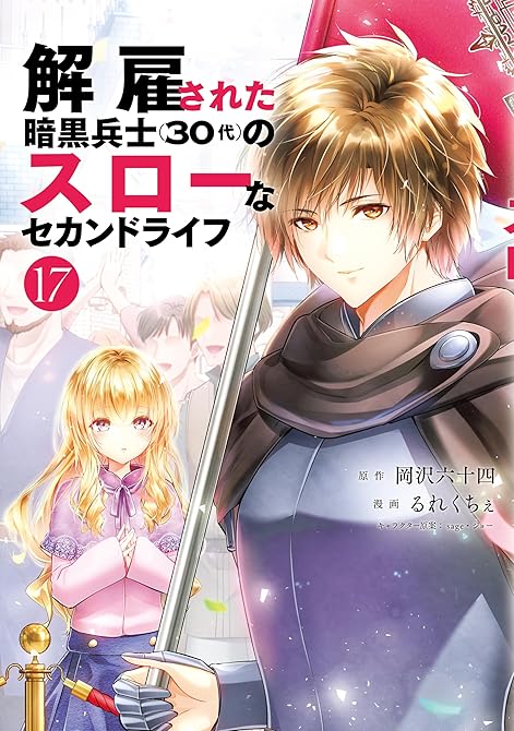 『解雇された暗黒兵士（３０代）のスローなセカンドライフ（１７）』の表紙イラスト 電子書籍 漫画