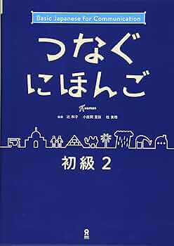 【新品未使用】つなぐにほんご 初級1、3冊セット 音声DL] つなぐにほんご 初級1 Tsunagu Nihongo Beginner Level