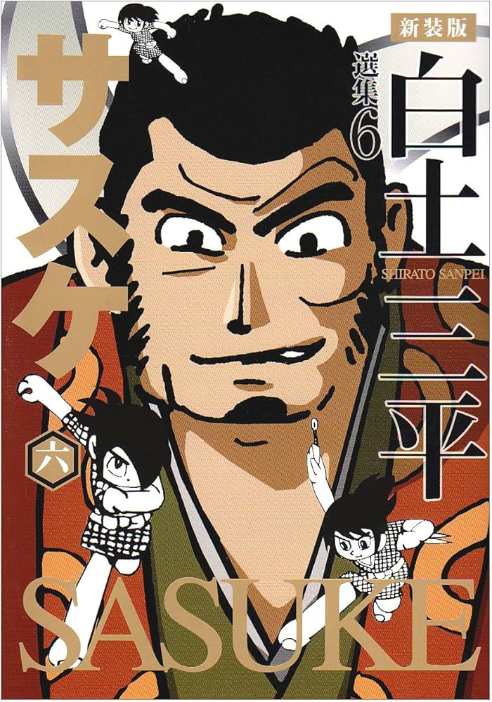 Amazon.co.jp: 白土三平選集 (6) (白土三平選集 新装版 6