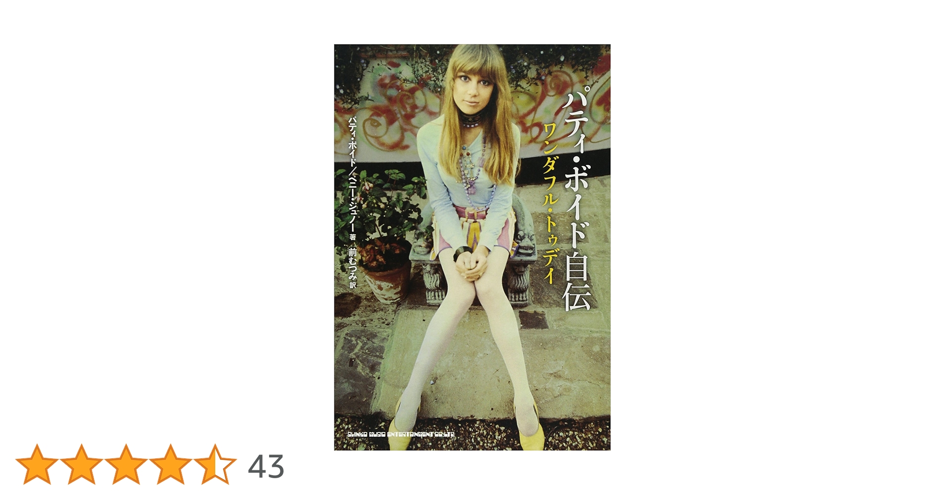 パティ・ボイド自伝 ワンダフル・トゥディ | パティ ボイド, ペニー