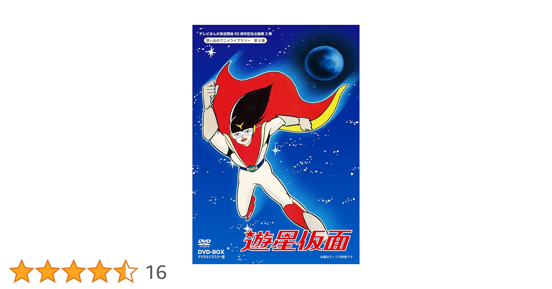 DVD 遊星仮面 DVD-BOX テレビまんが放送開始50周年記念企画第3弾 Amazon.co.jp: テレビまんが放送開始50周年記念企画第3弾 遊星