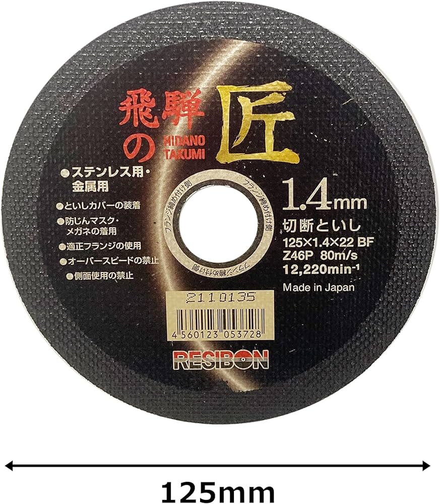 レヂボン 飛騨の匠 125×1.4×22 Z46P     50枚 Amazon | レヂボン 飛騨の匠 125×1.4×22MM 1枚 | 切断砥石