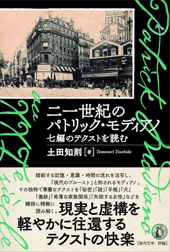 Amazon.co.jp: 二一世紀のパトリック・モディアノ: 七編のテクストを