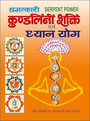 चमत्कारी कुण्डलिनी शक्ति एवं ध्यान योग Chamatkaari Kundalini Shakti Evam Dhyaan Yog (Hindi Edition) | Yog Evam Praakrtik Chikitsa [Paperback] Manoj Publications