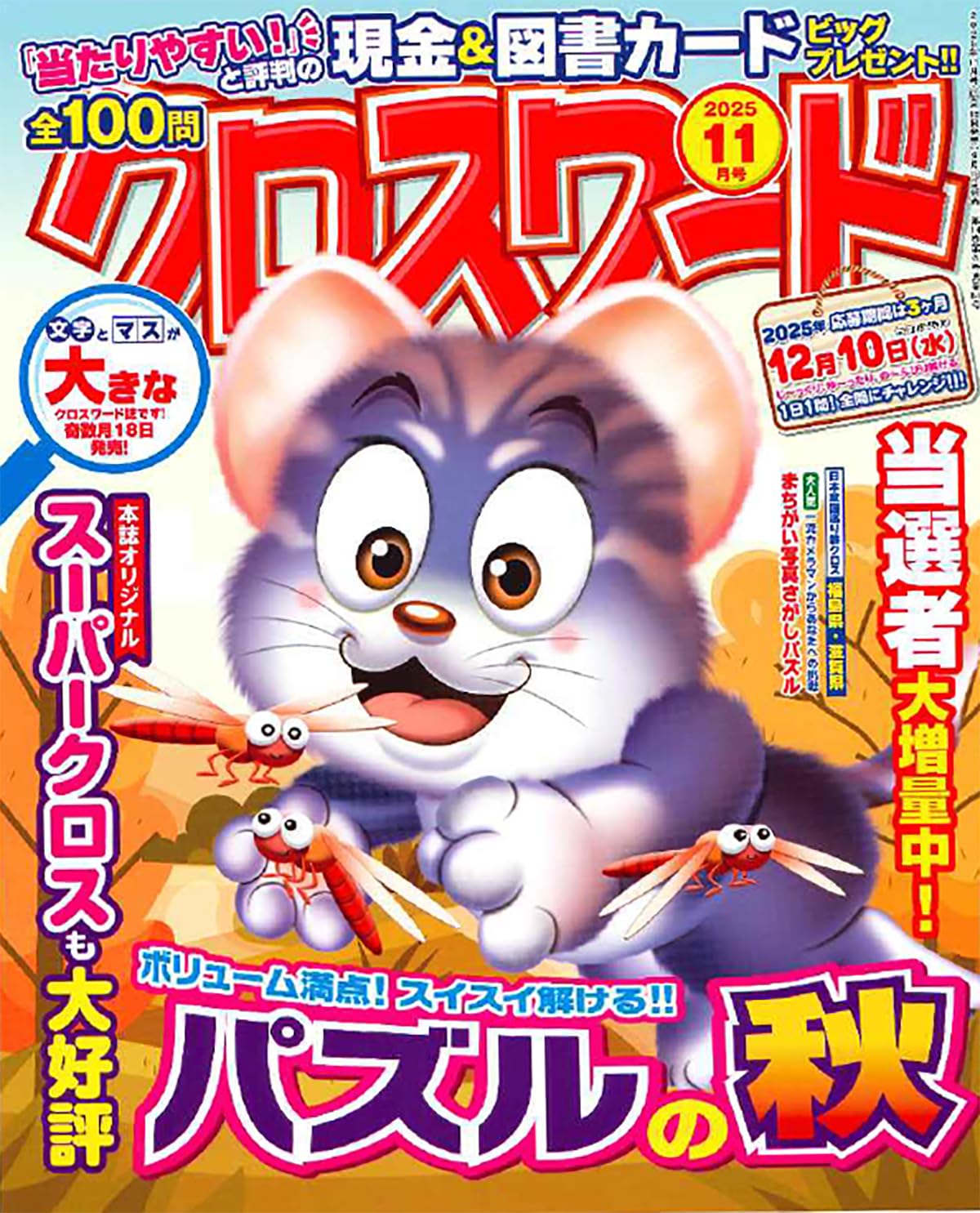 全100問クロスワード 2025年11月号 | 笠倉出版社 |本 | 通販