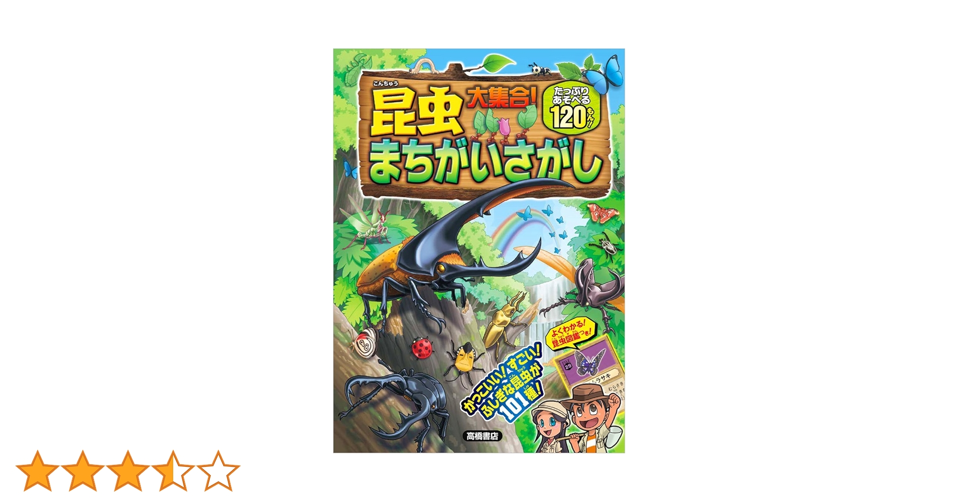 昆虫大集合!まちがいさがし | ホリグチヒロシ, 狐茅, MAKO, もりさわ