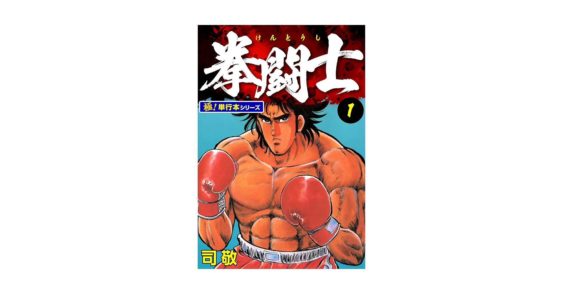 拳闘士　拳闘　司敬　司　敬　全巻　セット　全1〜12巻　全巻セット 拳闘士【極！単行本シリーズ】1巻 | 司敬 | マンガ | Kindle