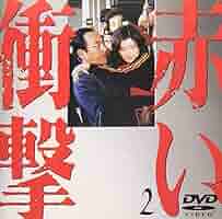 赤い衝撃DVD全7巻／山口百恵／三浦友和 赤い衝撃DVD全7巻／山口百恵／三浦友和 - メルカリ