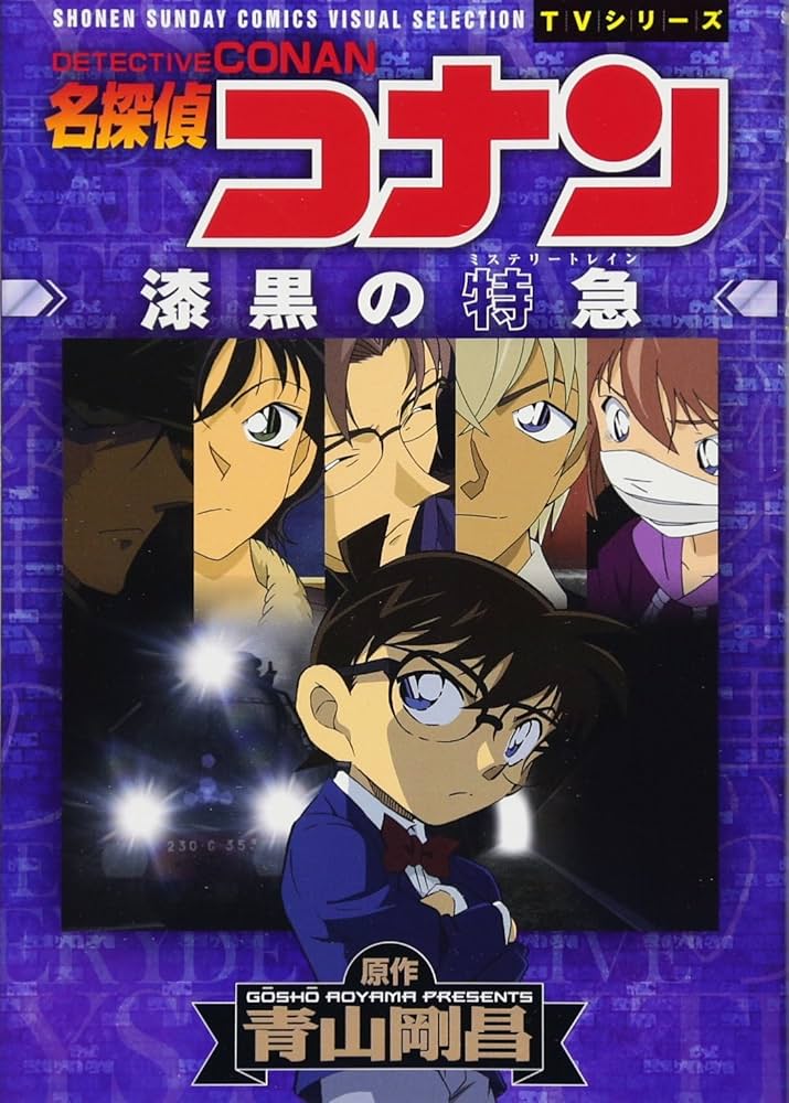コナン漫画セット　約80巻&カラーのエピソードone &カラーの漆黒の特急 小学館 - 名探偵コナン ☆美品 漆黒の特急 カラー漫画の通販 by