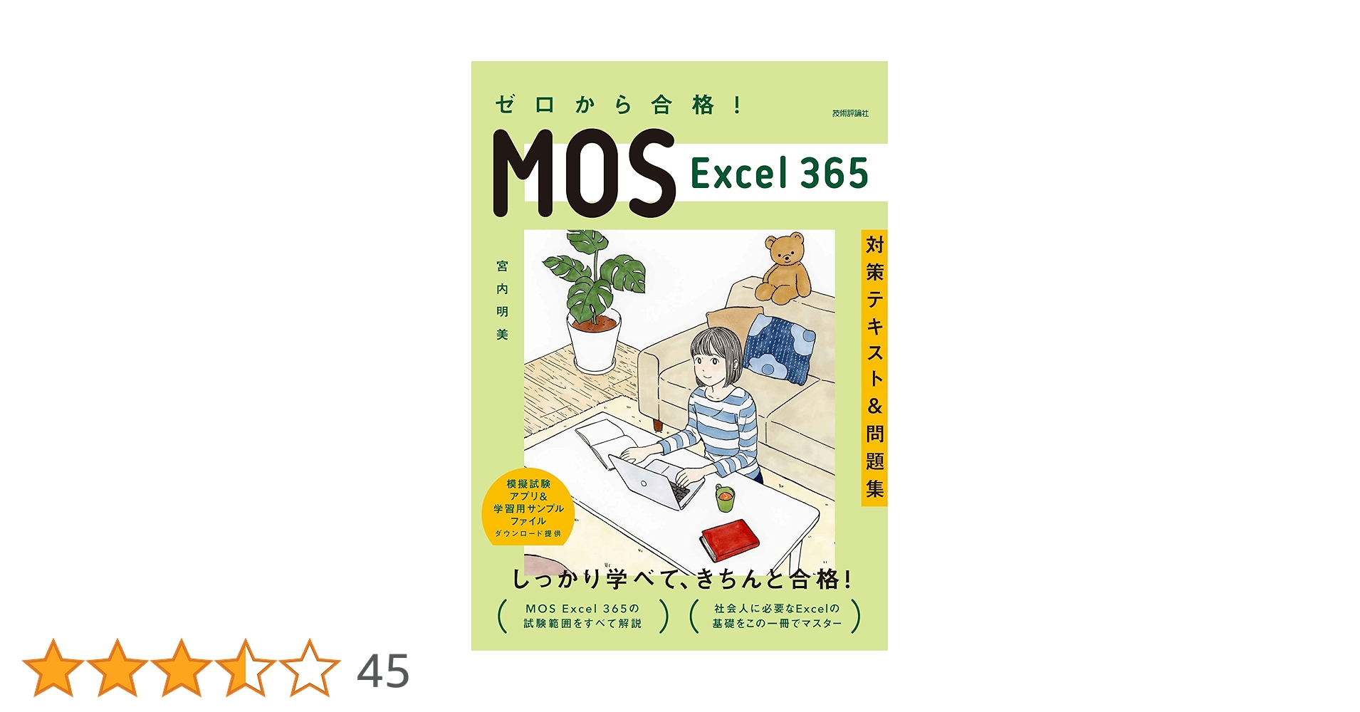 ゼロから合格！ MOS Excel 365 対策テキスト&問題集 | 宮内 明美
