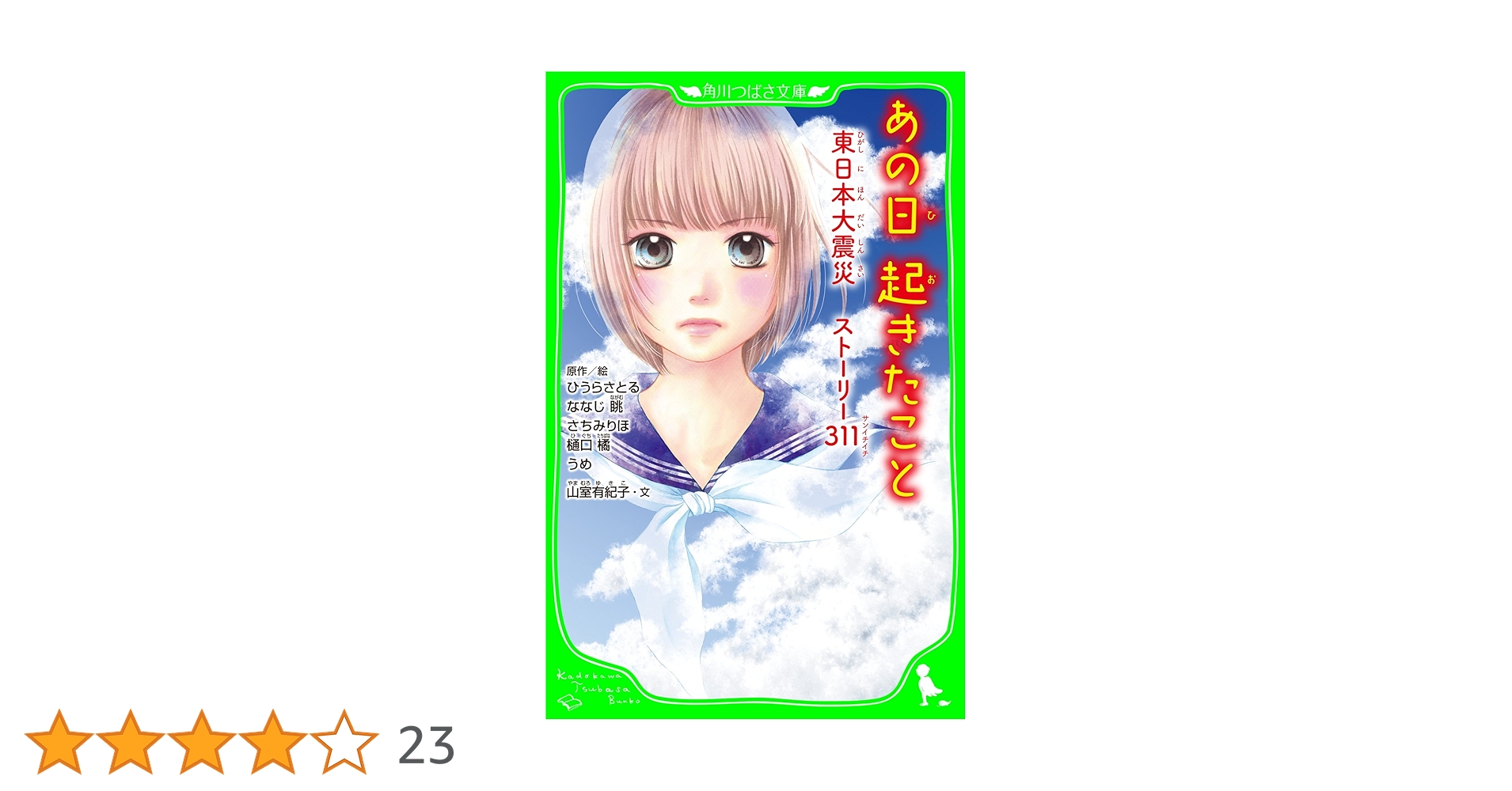 【中古】 あの日起きたこと 東日本大震災ストーリー３１１/ＫＡＤＯＫＡＷＡ/ひうらさとる あの日起きたこと 東日本大震災 ストーリー311 (角川つばさ