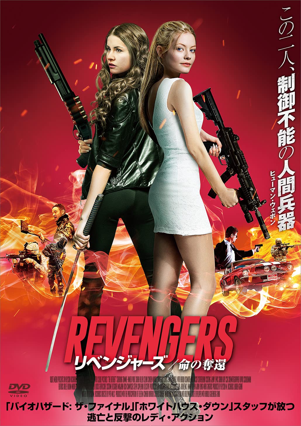 Amazon.co.jp: リベンジャーズ -命の奪還- [DVD] : パット・ミルズ: DVD