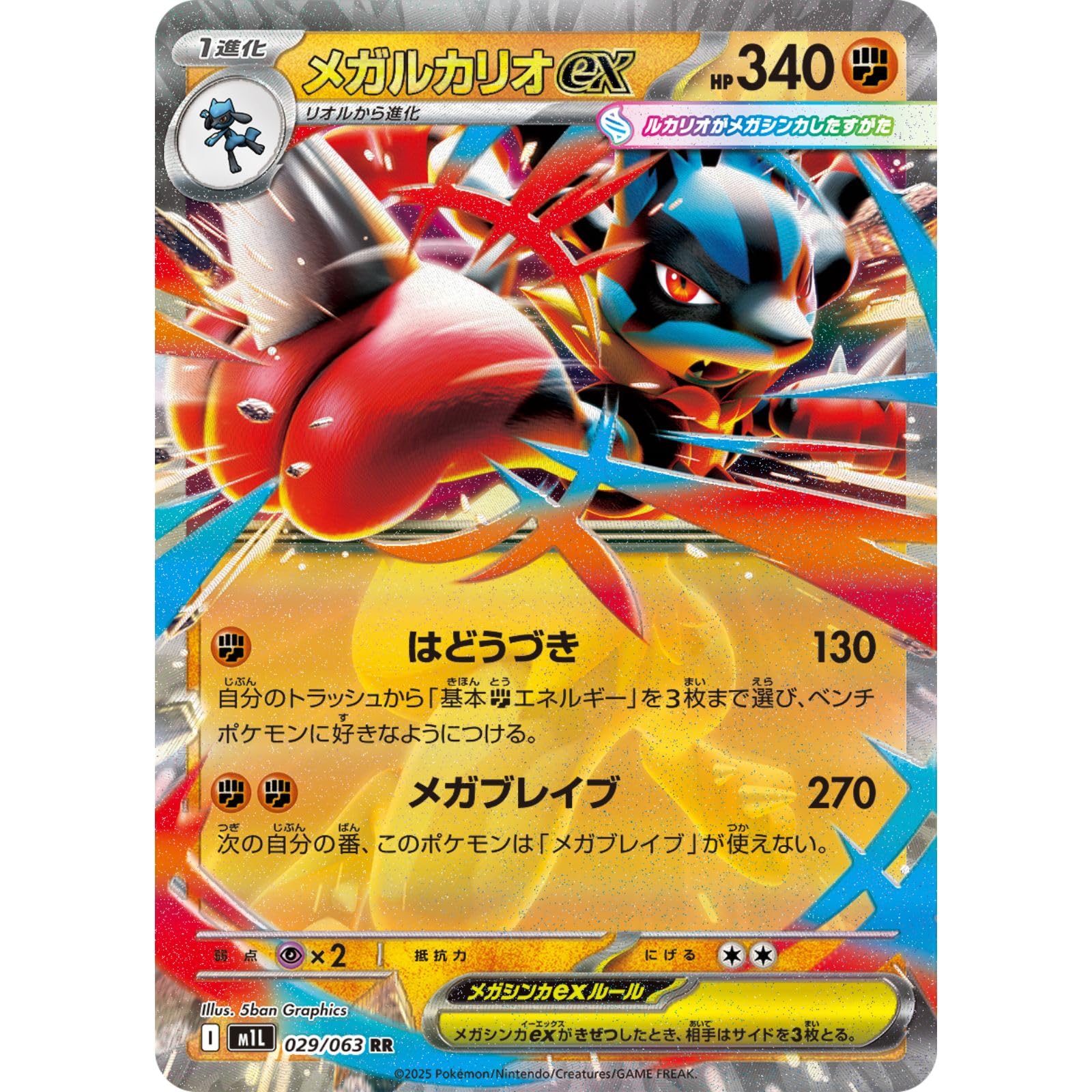 Amazon.co.jp: M1L 029/063 メガルカリオex （RR） MEGA 拡張
