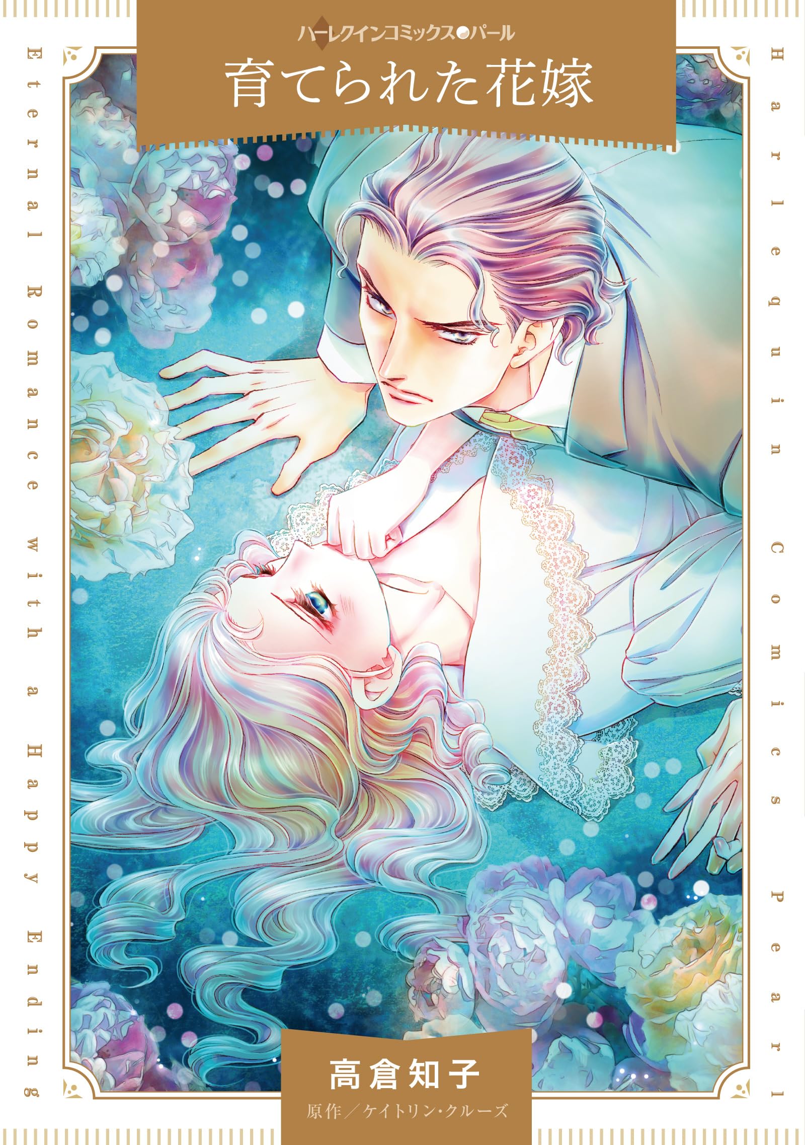 【中古】 育てられた花嫁/ハーパーコリンズ・ジャパン/ケイトリン・クルーズ 中古】 育てられた花嫁/ハーパーコリンズ・ジャパン/ケイトリン