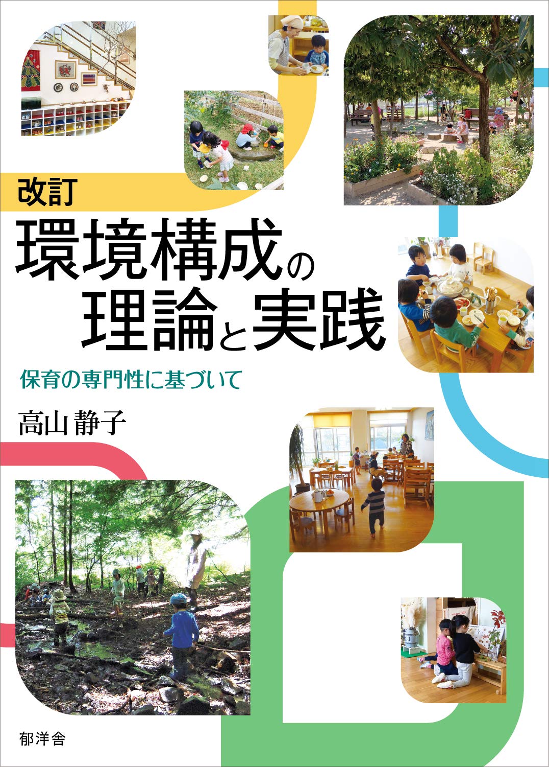 改訂 環境構成の理論と実践: 保育の専門性に基づいて | 高山静子 |本