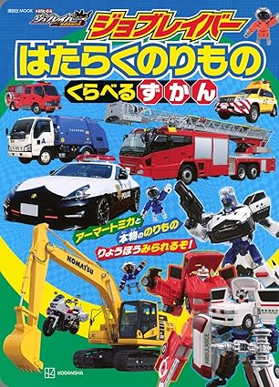 トミカ ジョブレイバー 特装ずかん