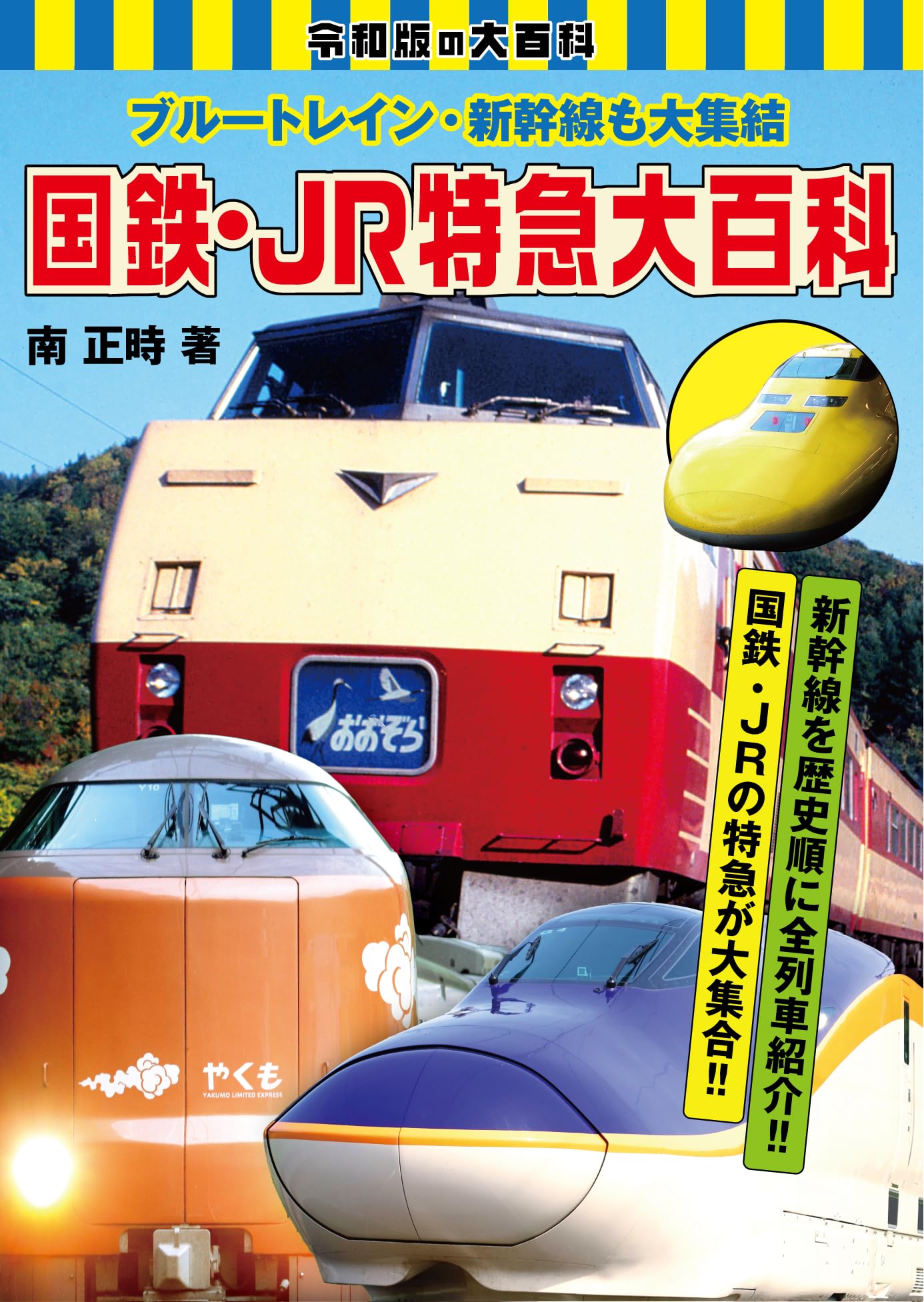 国鉄・JR特急大百科 | 南正時 |本 | 通販 | Amazon
