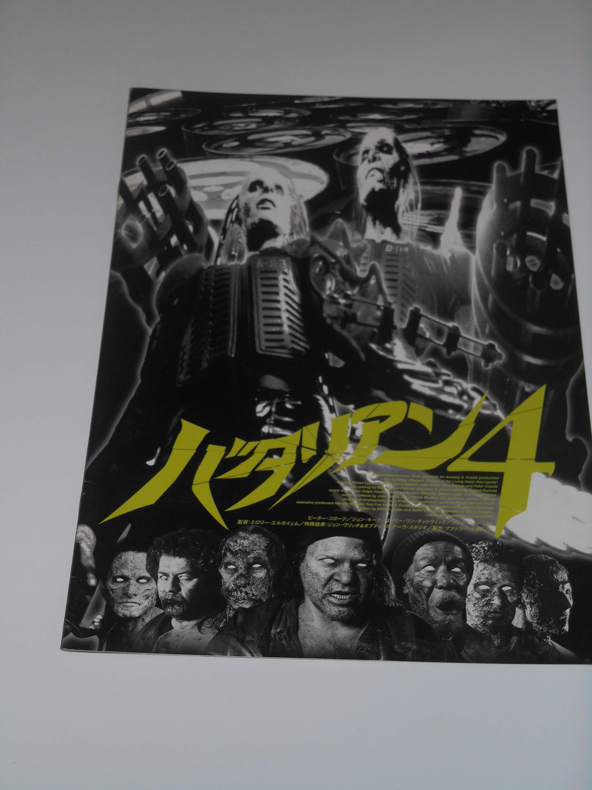 Amazon.co.jp: 映画パンフレット バタリアン4 エロリー・エルカイェム
