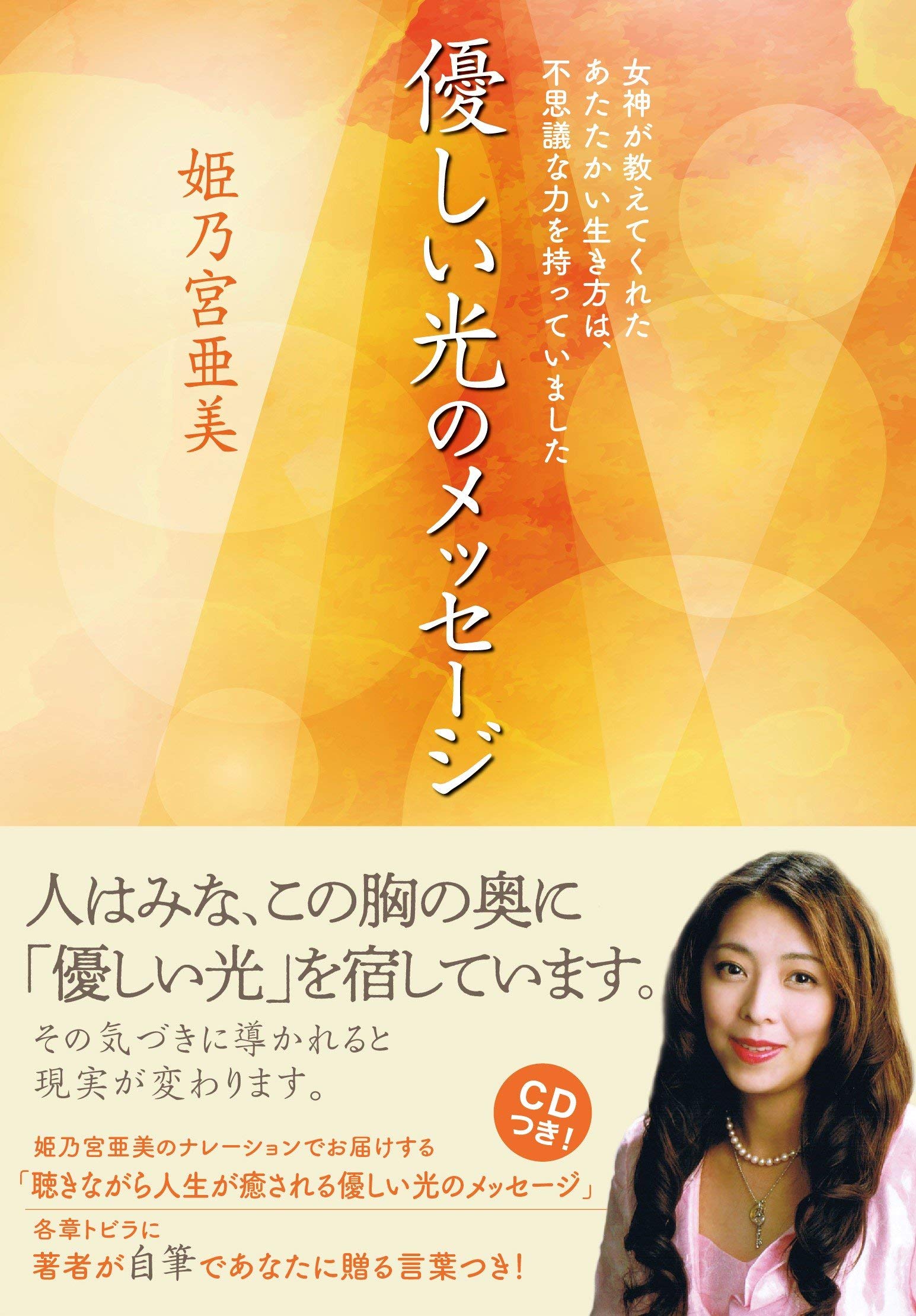 Cd付 優しい光のメッセージ 姫乃宮亜美 本 通販 Amazon Cd付 優しい光のメッセージ 姫乃宮亜美 本 通販 Amazon