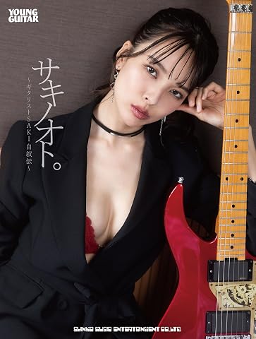 サキノオト。〜ギタリストSAKI自叙伝〜