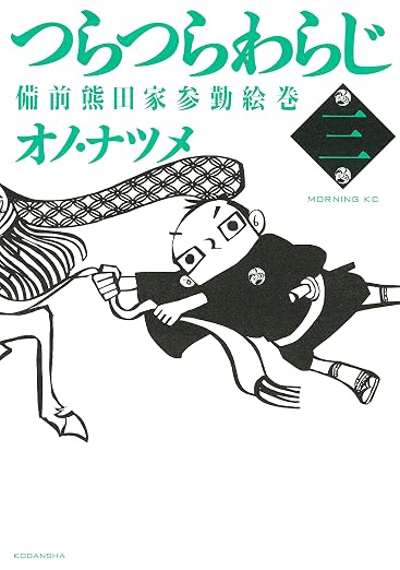 つらつらわらじ 3巻