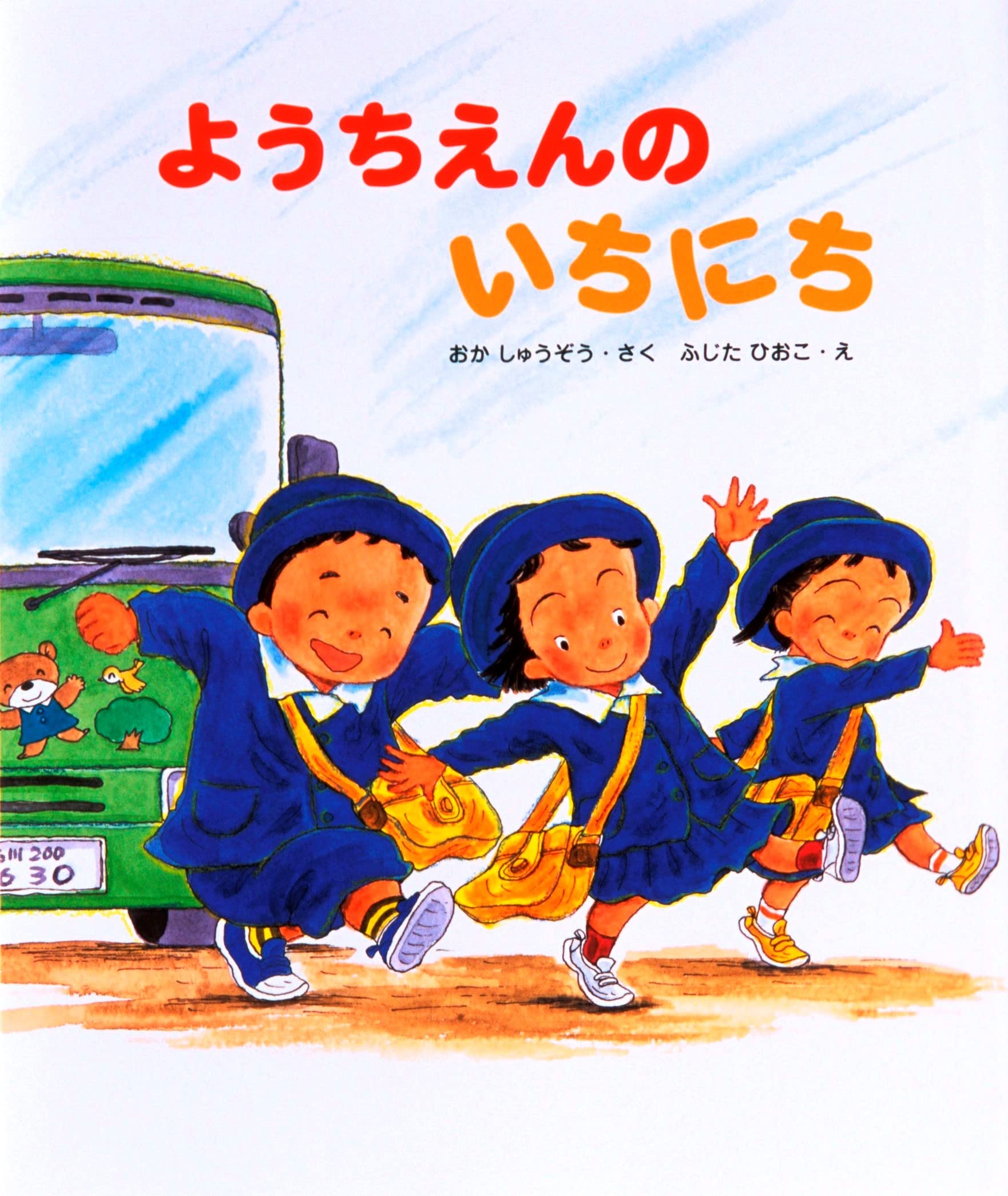 ようちえんのいちにち | おか しゅうぞう, ふじた ひおこ |本 | 通販 