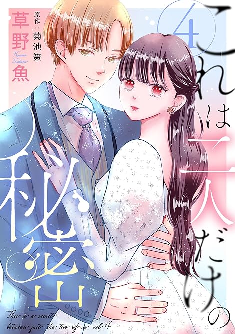 『これは二人だけの秘密 : 4』の表紙イラスト 電子書籍 漫画