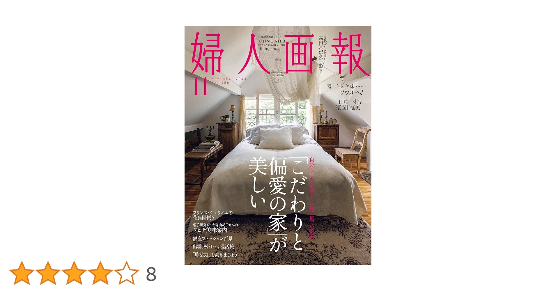婦人画報2024年11月号 | ハースト婦人画報社 |本 | 通販 | Amazon
