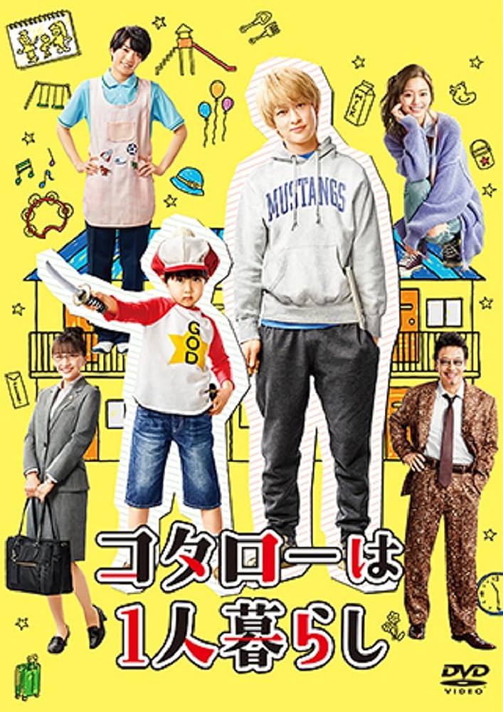 Amazon.co.jp: コタローは1人暮らし DVD-BOX : 横山 裕, 川原瑛