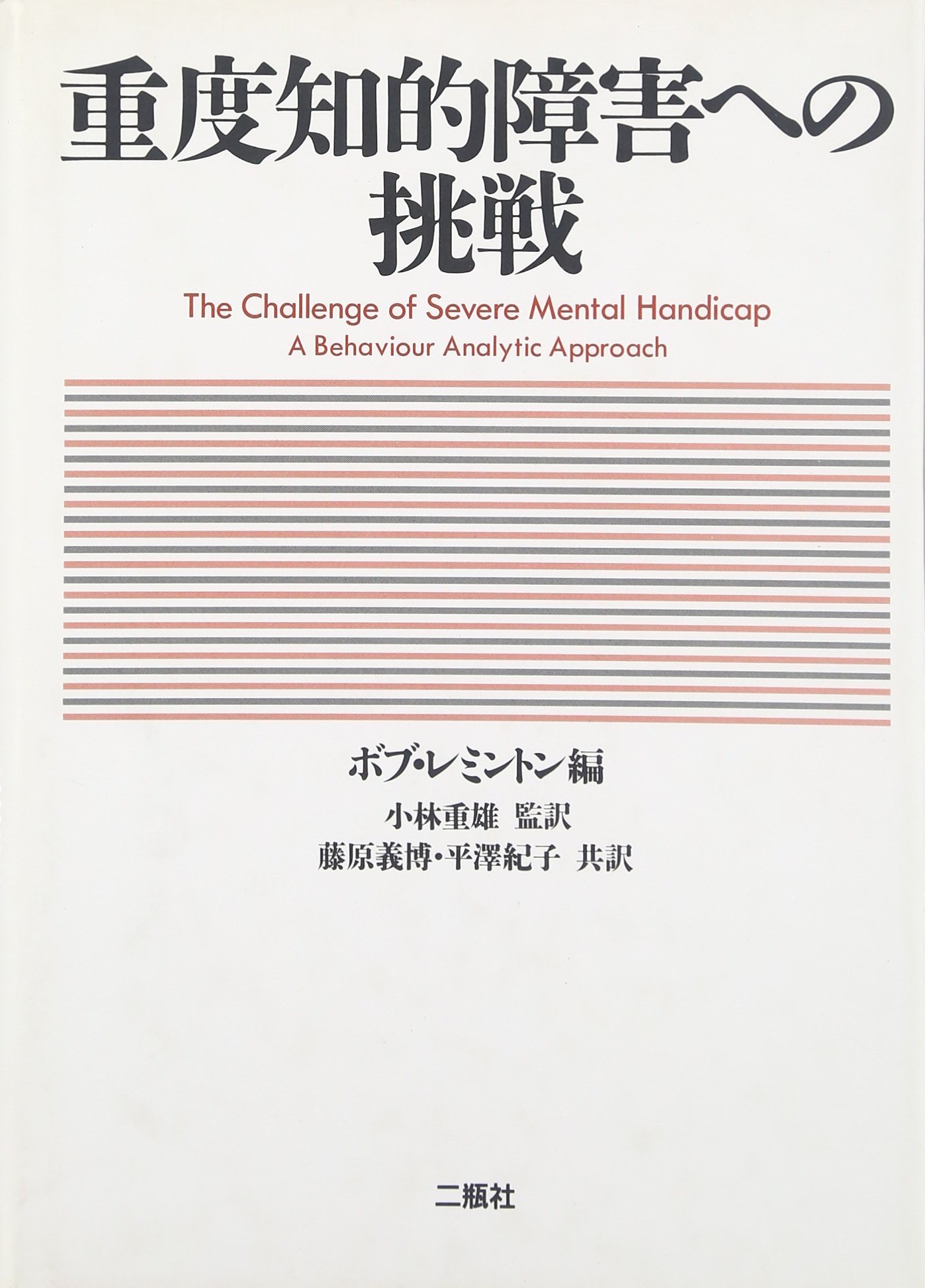 重度知的障害への挑戦 | ボブ レミントン, 藤原 義博, 平澤 紀子 |本