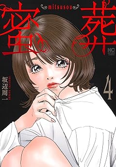 蜜葬～mitsusou～