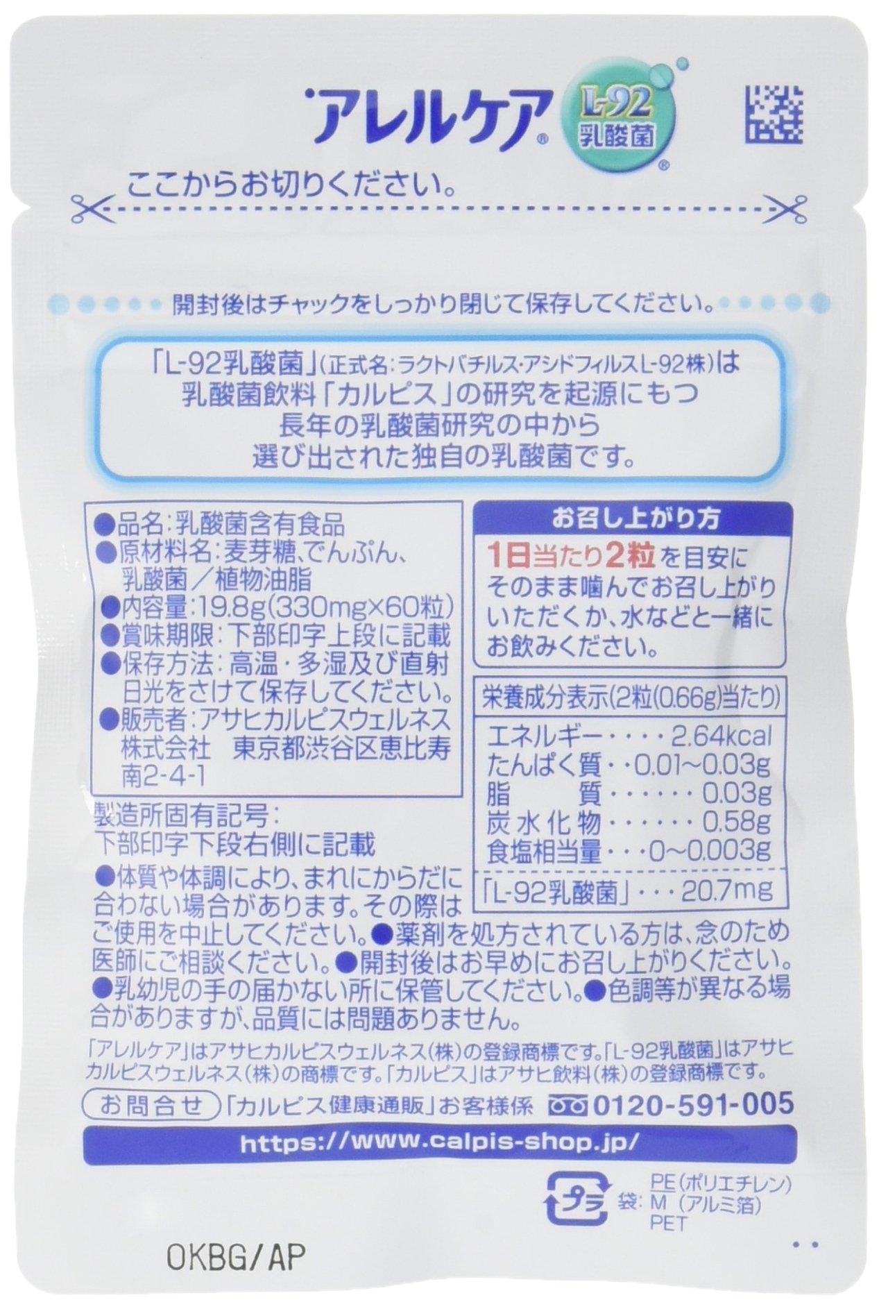 Amazon | アレルケア カルピス サプリメント 乳酸菌 60粒パウチ × 2