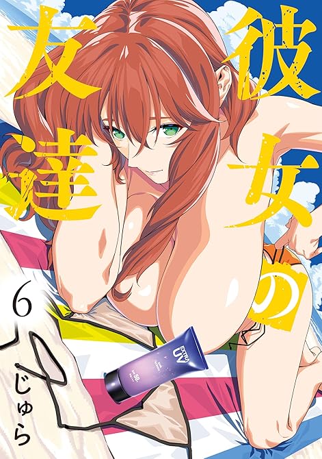 『彼女の友達（６）』の表紙イラスト 電子書籍 漫画