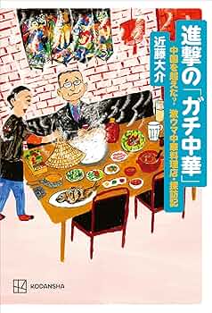 進撃の「ガチ中華」 中国を超えた？ 激ウマ中華料理店・探訪記